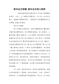 家长会主持稿 家长会主持人致辞.docx