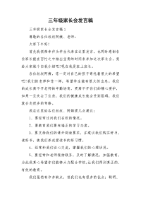 三年级家长会发言稿.doc