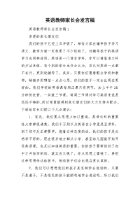 英语教师家长会发言稿.doc