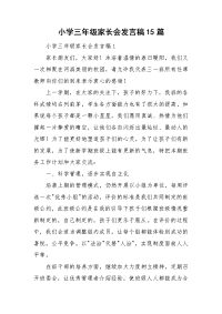 小学三年级家长会发言稿15篇.doc