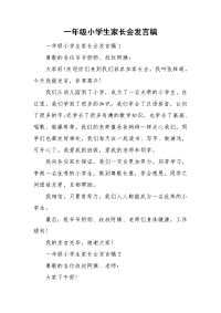 一年级小学生家长会发言稿.doc