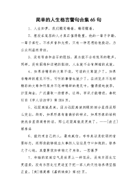 简单的人生格言警句合集65句.doc