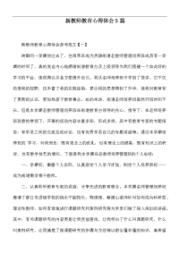 新教师教育心得体会5篇.docx