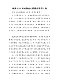 精选2021家庭教育心得体会通用5篇.doc