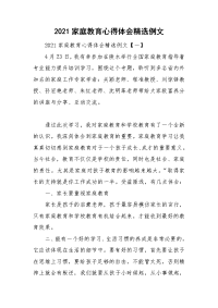 2021家庭教育心得体会精选例文.doc