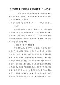 六班级毕业班家长会发言稿精选-个人总结.docx