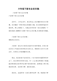 六年级下家长会发言稿_1.docx