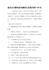 励志名言警句佳句摘抄以及相关例子80句.docx