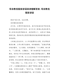 母亲教我客家谚语阅读理解答案-母亲教我客家谚语.docx