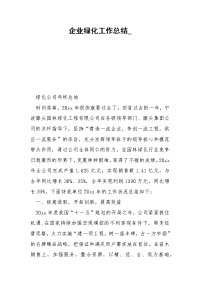 企业绿化工作总结_.docx