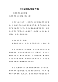 七年级家长会发言稿_2.docx