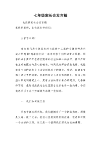 七年级家长会发言稿_1.docx