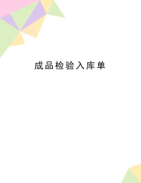 最新成品检验入库单.doc