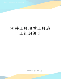 最新沉井工程顶管工程施工组织设计.doc