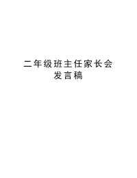 最新二年级班主任家长会发言稿.doc