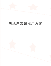 最新房地产营销推广方案.doc