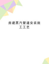 最新房建蒸汽管道安装施工工艺.doc