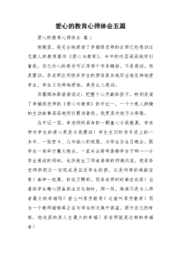 爱心的教育心得体会五篇.doc