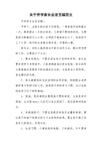 关于开学家长会发言稿范文.doc