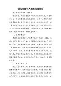 语文老师个人教育心得总结.doc