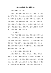 历史老师教育心得总结.doc