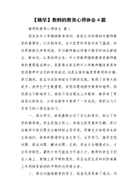 【精华】教师的教育心得体会4篇.doc