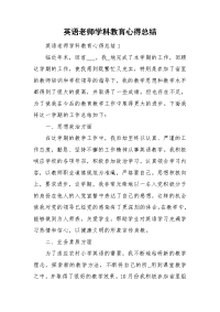 英语老师学科教育心得总结.doc