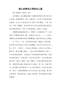 爱心的教育心得体会三篇.doc