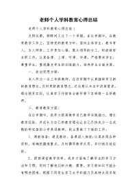 老师个人学科教育心得总结.doc