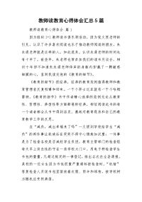 教师读教育心得体会汇总5篇.doc