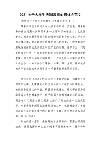 2021关于大学生法制教育心得体会范文.doc