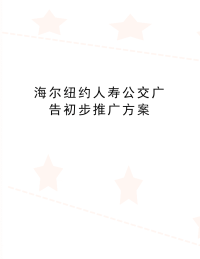 最新海尔纽约人寿公交广告初步推广方案.doc