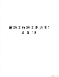 最新道路工程施工图说明15.5.18.doc