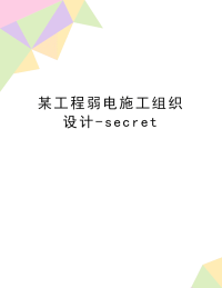 最新某工程弱电施工组织设计-secret.doc