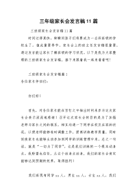 三年级家长会发言稿11篇.docx