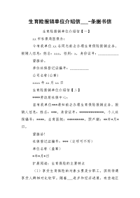 生育险报销单位介绍信___-条据书信.docx
