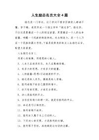 人生励志名言大全4篇.docx