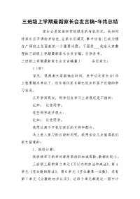 三班级上学期最新家长会发言稿-年终总结.docx