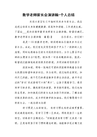 数学老师家长会演讲稿-个人总结.docx