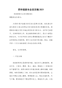 四年级家长会发言稿2021.docx