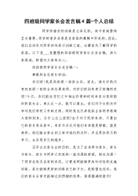 四班级同学家长会发言稿4篇-个人总结.docx