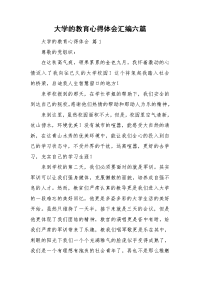 大学的教育心得体会汇编六篇.doc