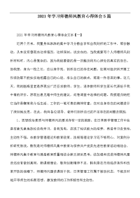 2021年学习师德师风教育心得体会5篇.docx