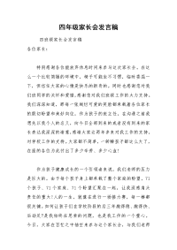 四年级家长会发言稿_1.docx