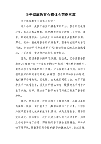 关于家庭教育心得体会范例三篇.doc