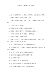 关于学习的励志名言警句.docx