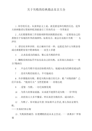 关于失败的经典励志名言大全.docx