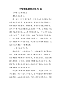 小学家长会发言稿15篇.doc