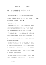 初三年级期中家长会发言稿.docx