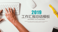 2019商务办公年终总结计划PPT模板